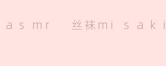 asmr 丝袜misaki